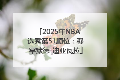 2025年NBA选秀第51顺位：穆罕默德-迪亚瓦拉